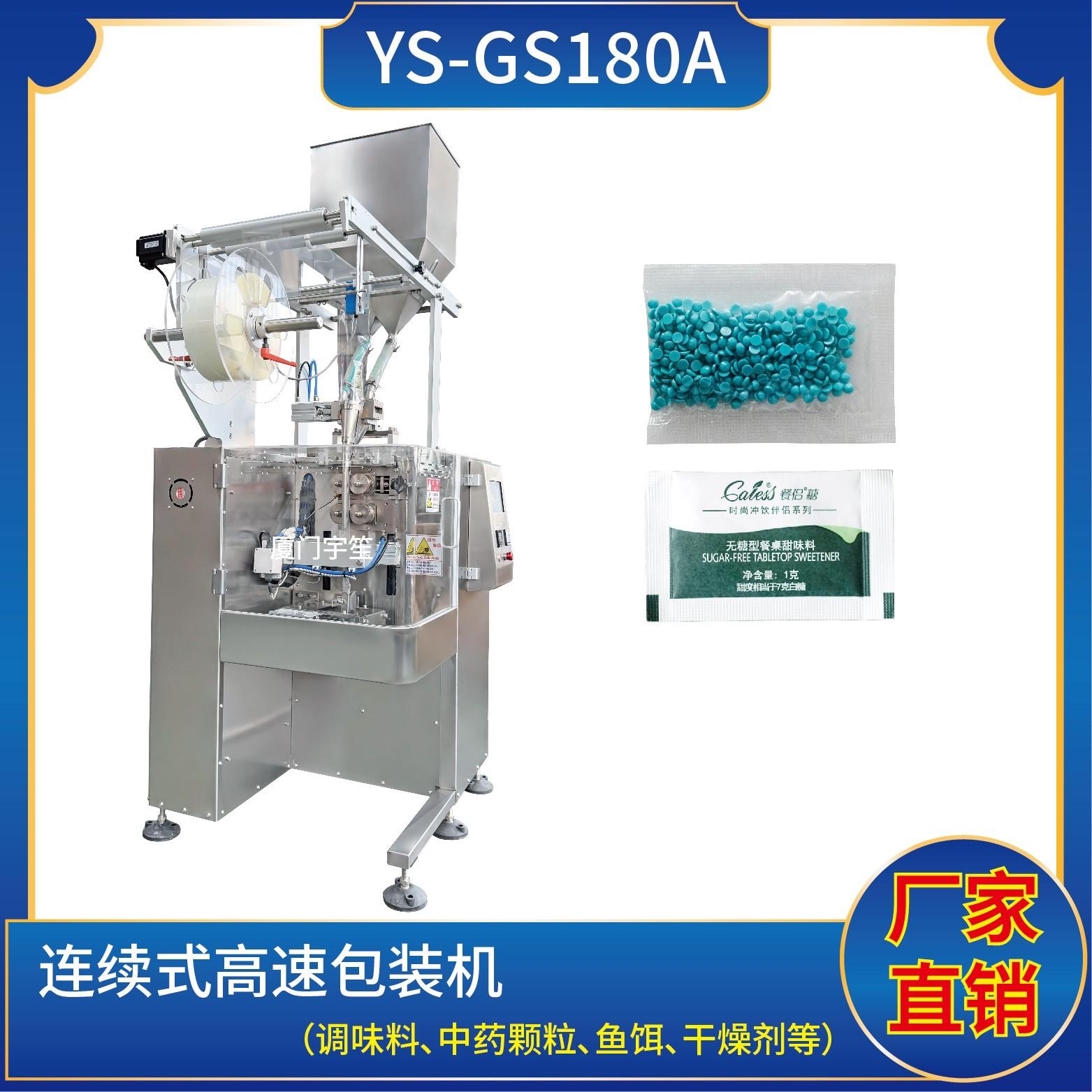 YS-GS180A 連續(xù)式高速包裝機 可達150包每分鐘